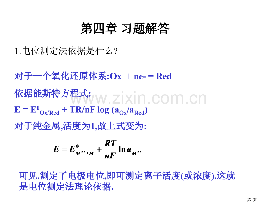 仪器分析课后答案省公共课一等奖全国赛课获奖课件.pptx_第1页