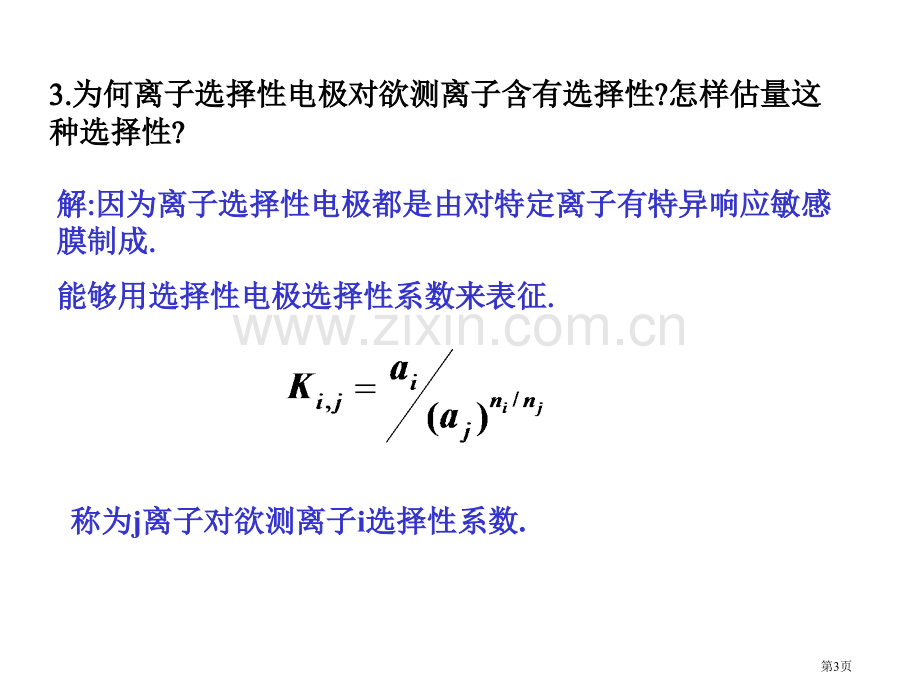 仪器分析课后答案省公共课一等奖全国赛课获奖课件.pptx_第3页