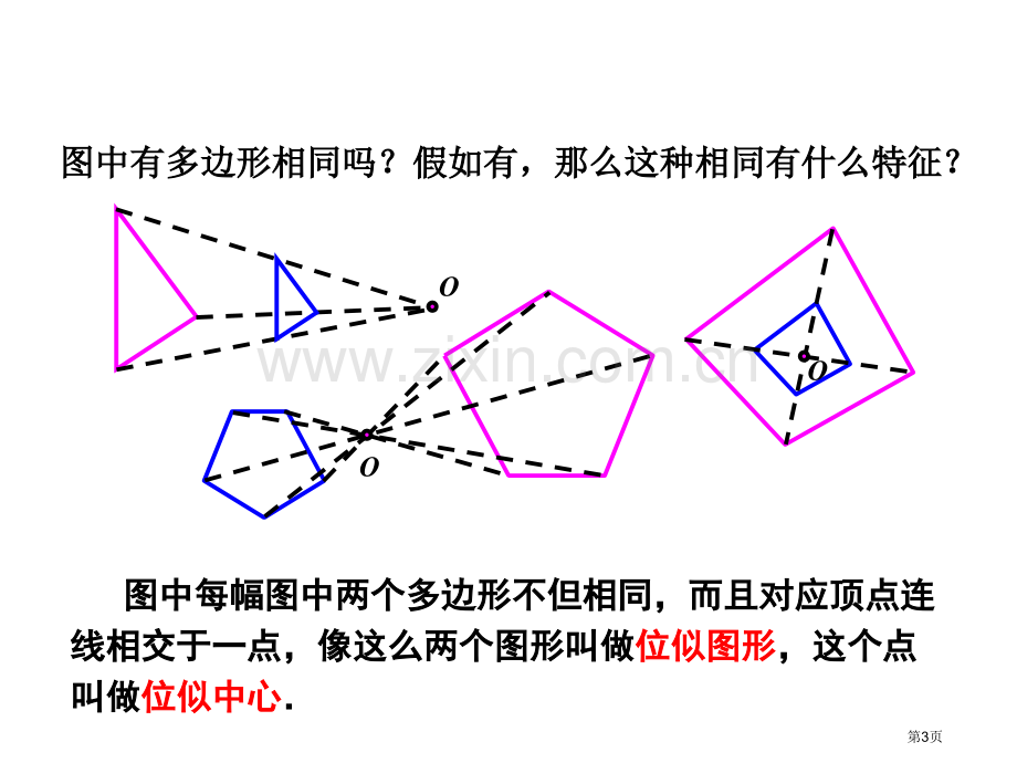 图形的位似市公开课一等奖百校联赛获奖课件.pptx_第3页