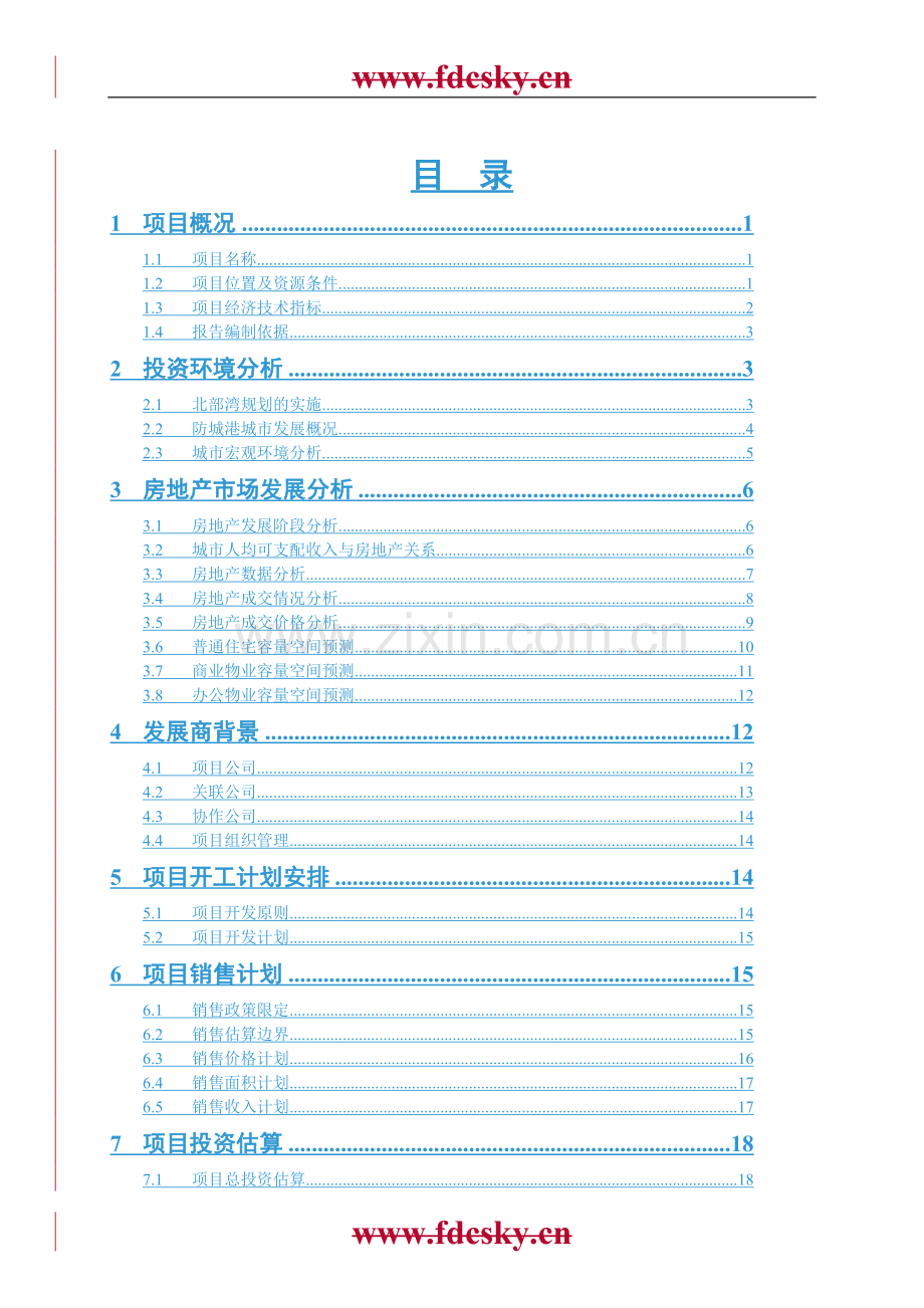 肥城市碧欣园小区建设项目可行性研究报告.doc_第2页