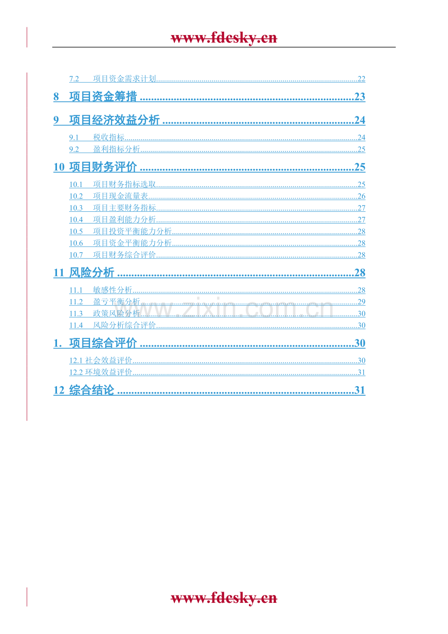 肥城市碧欣园小区建设项目可行性研究报告.doc_第3页