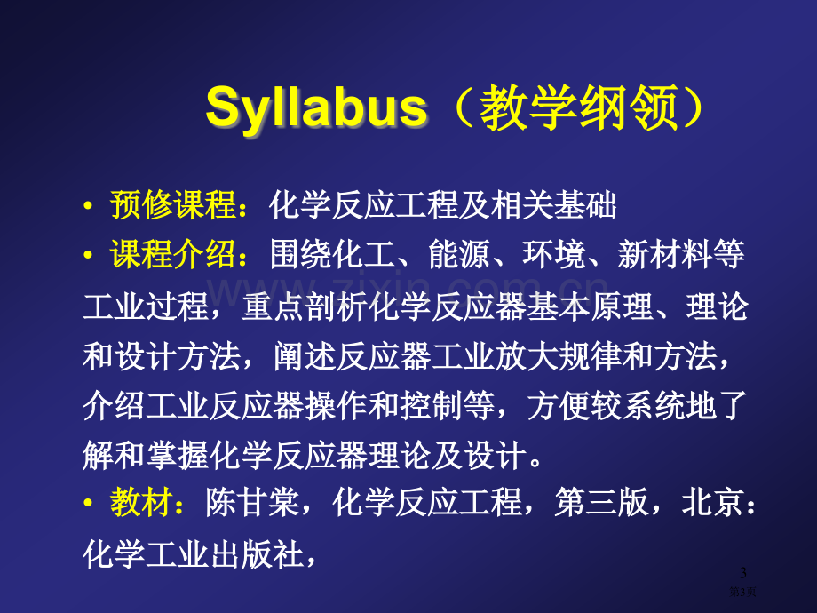 化学反应器理论概述copy省公共课一等奖全国赛课获奖课件.pptx_第3页