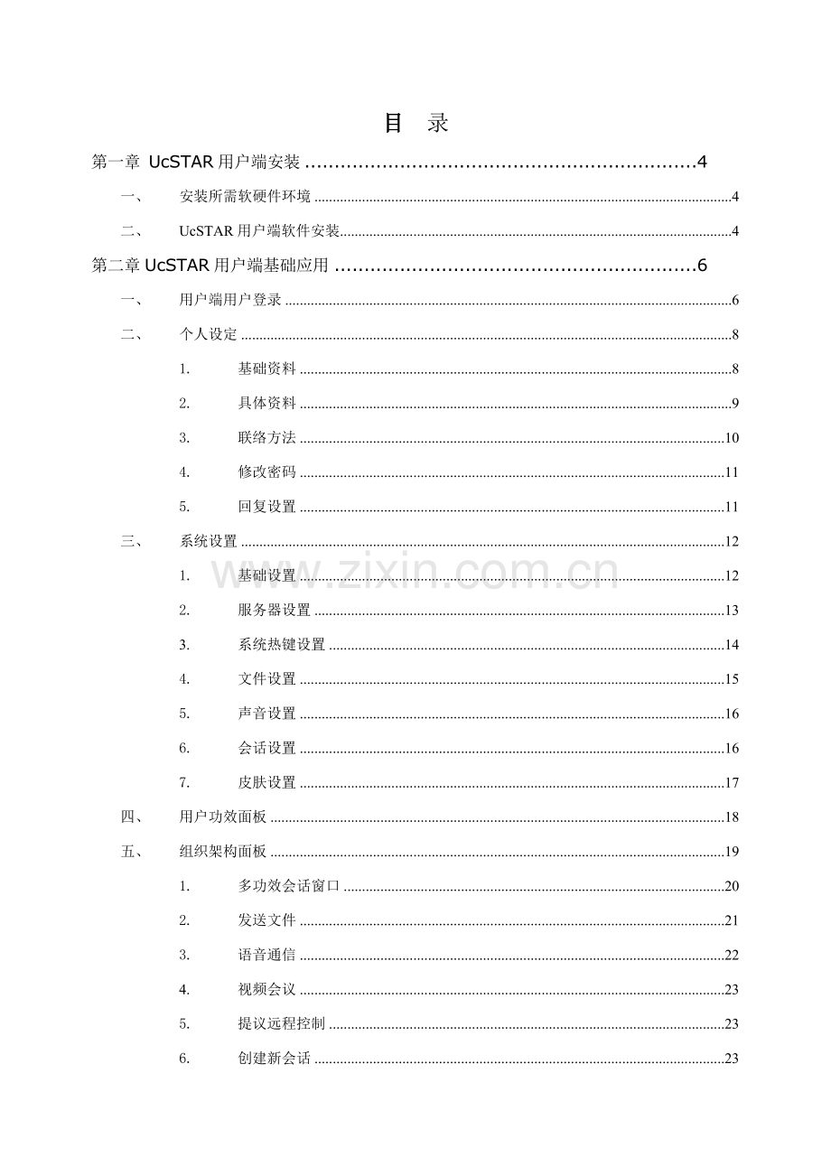 企业即时通讯用户手册模板.doc_第2页