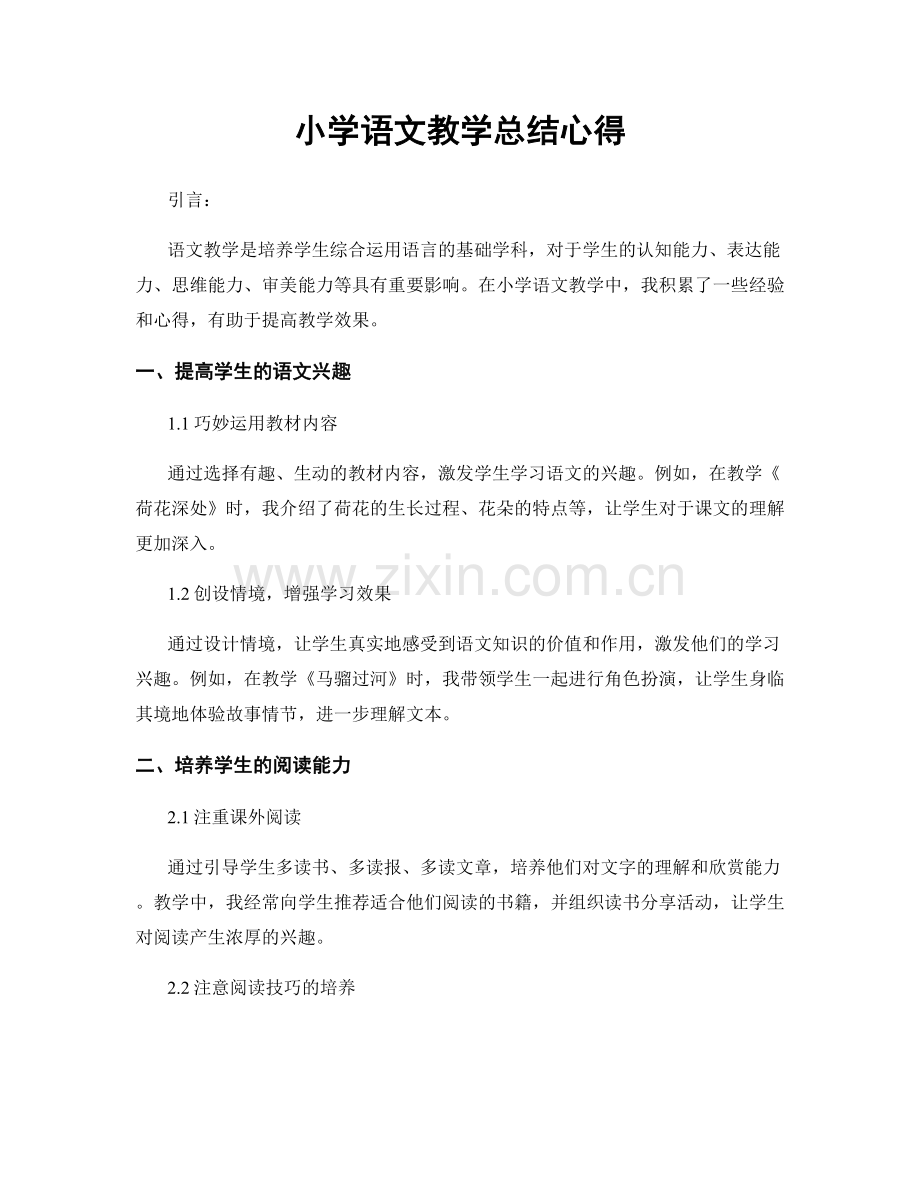 小学语文教学总结心得.docx_第1页