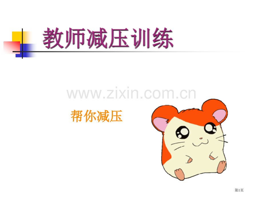 教师怎么减压省公共课一等奖全国赛课获奖课件.pptx_第1页