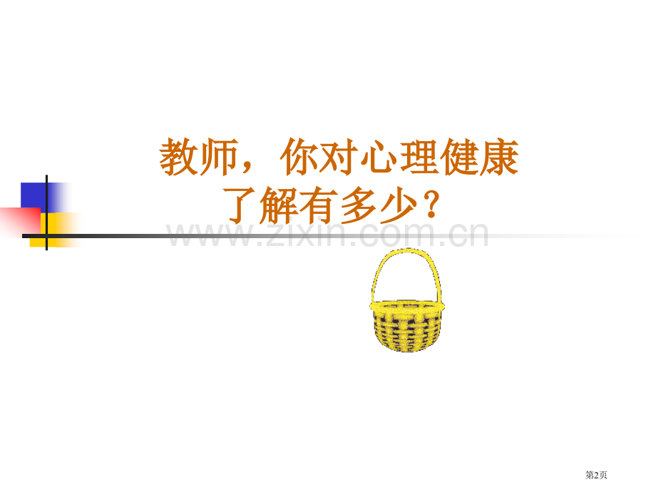 教师怎么减压省公共课一等奖全国赛课获奖课件.pptx_第2页