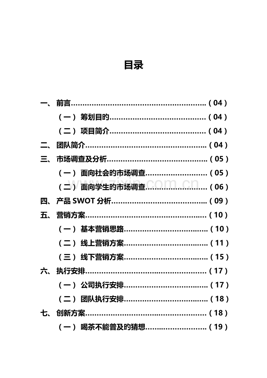 UNBELIEVABLE团队营销综合计划书新版培训教材.docx_第2页