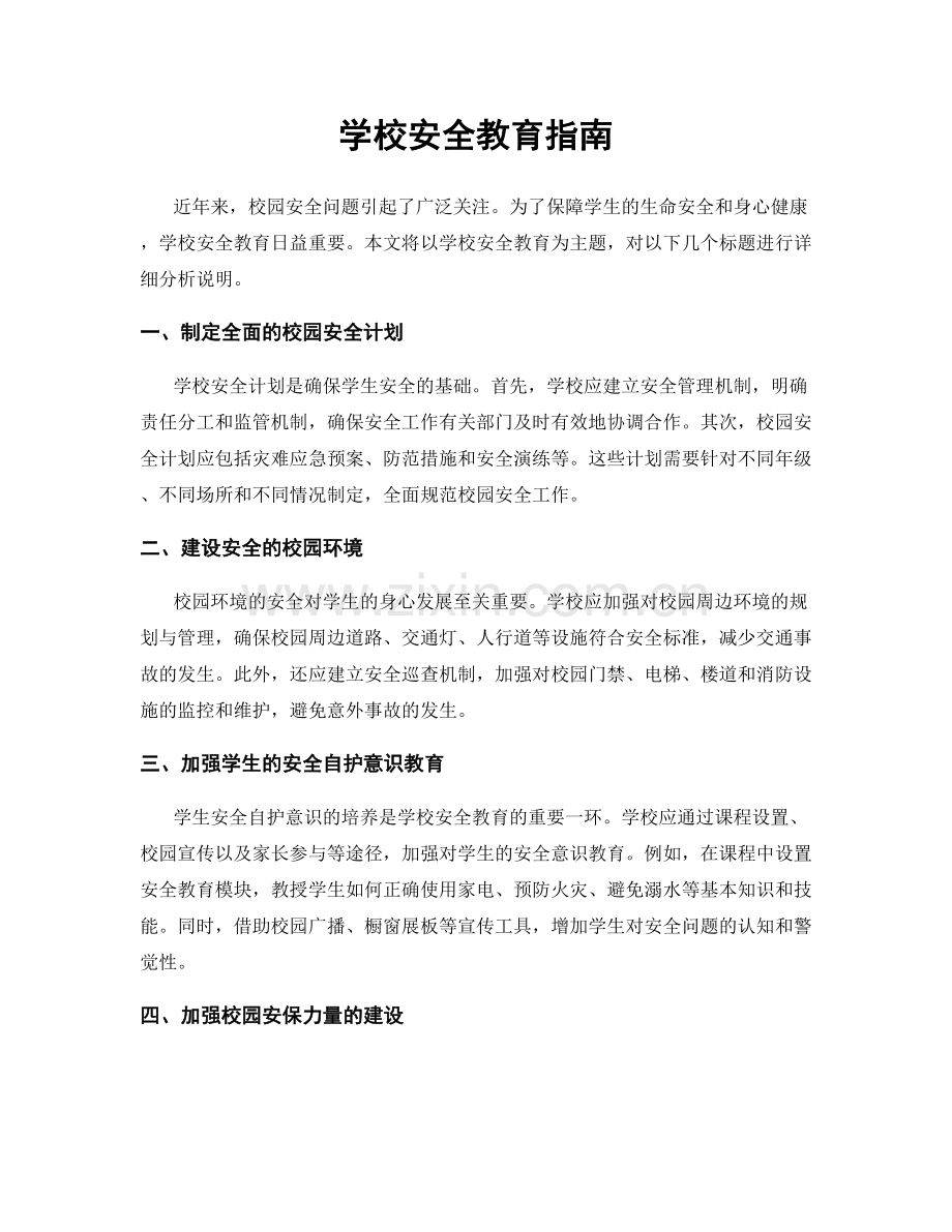 学校安全教育指南.docx_第1页