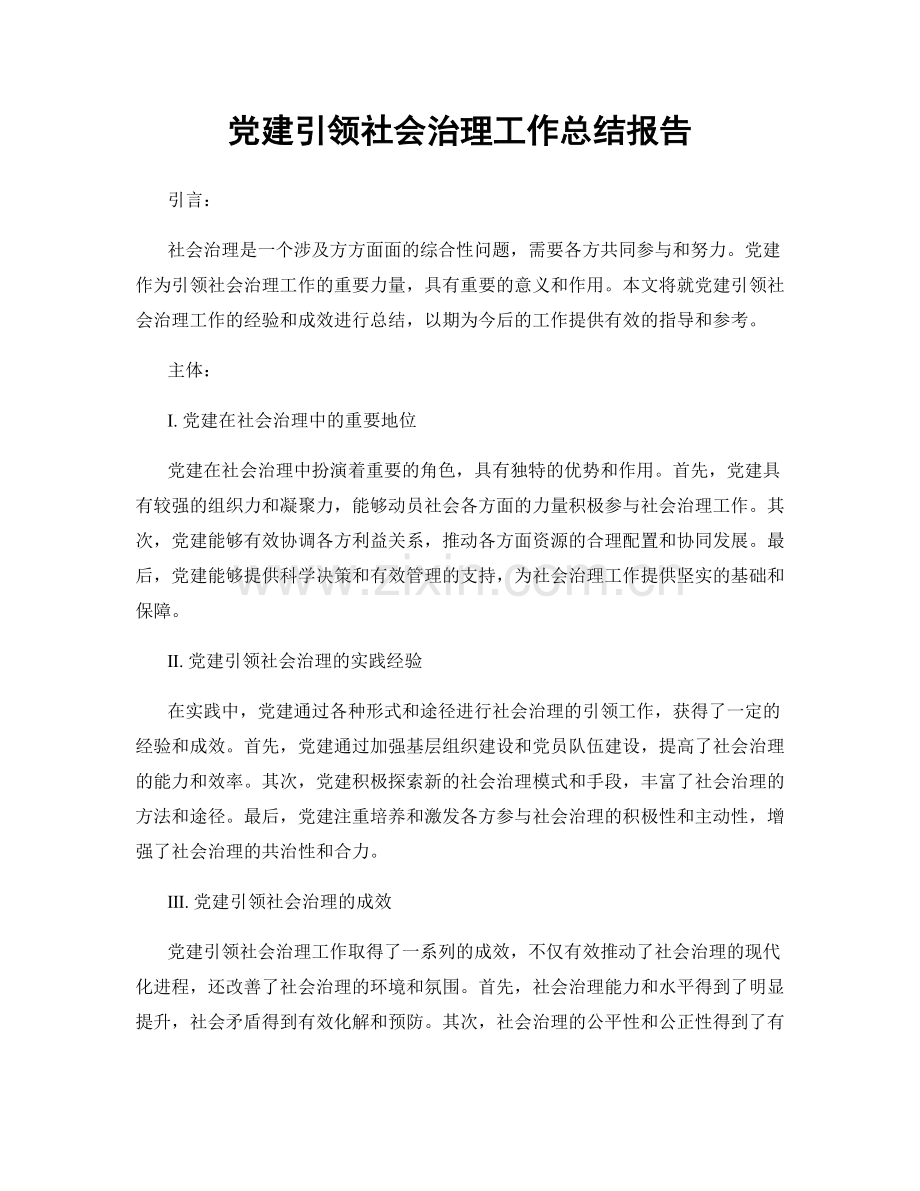 党建引领社会治理工作总结报告.docx_第1页