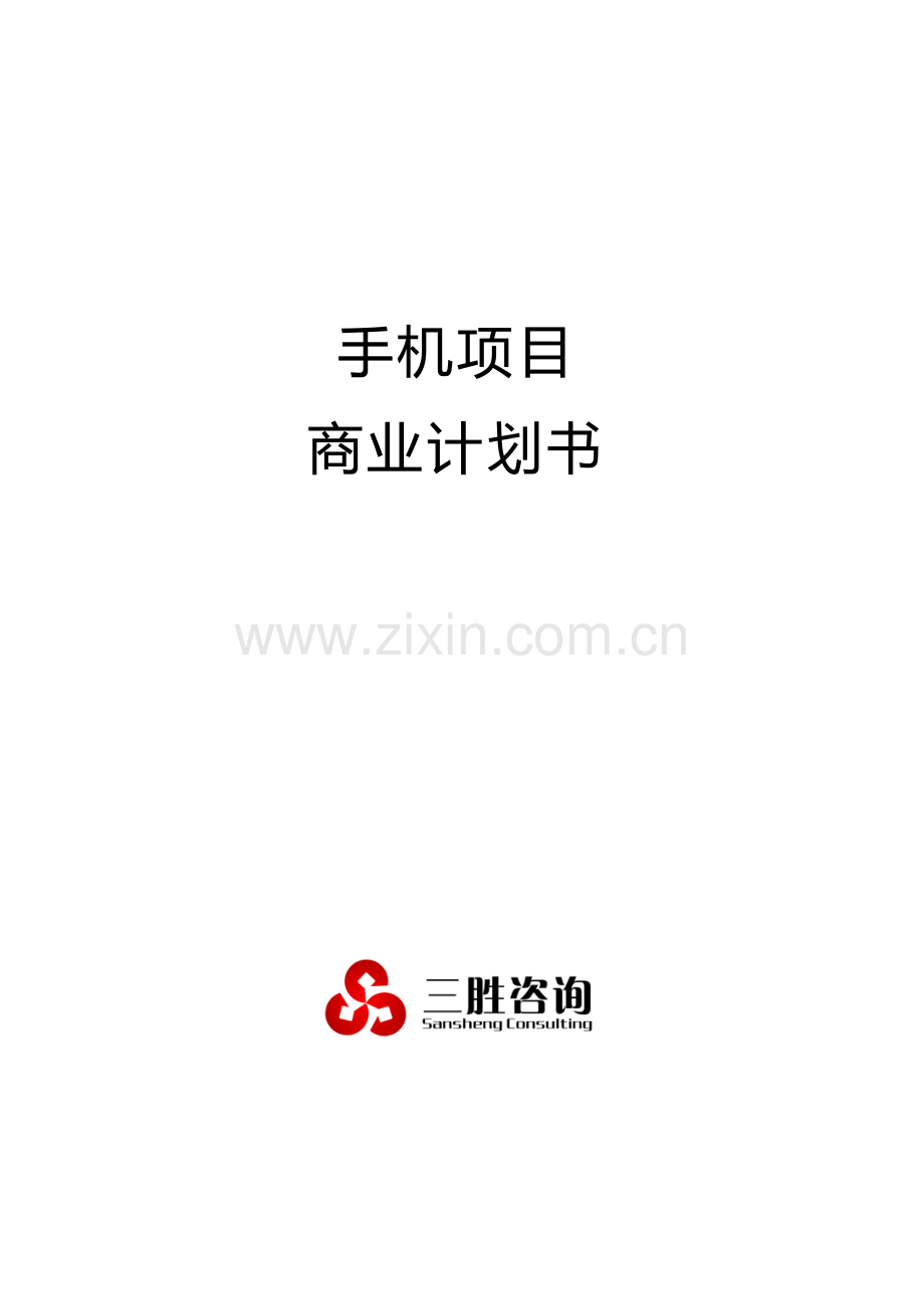 手机优质项目商业专项计划书.docx_第1页