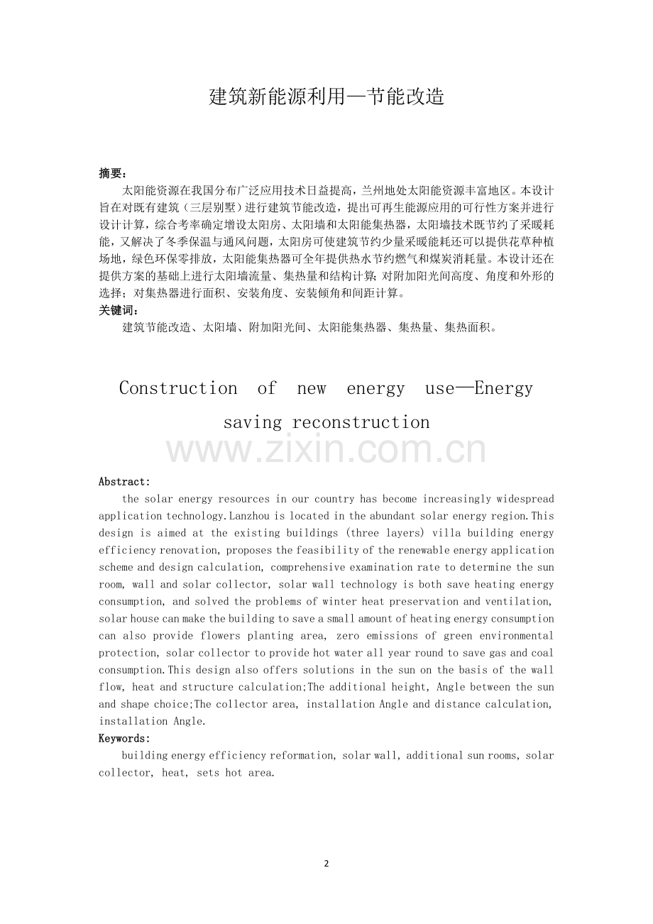 建筑节能改造课程设计-建筑新能源利用—节能改造.docx_第2页