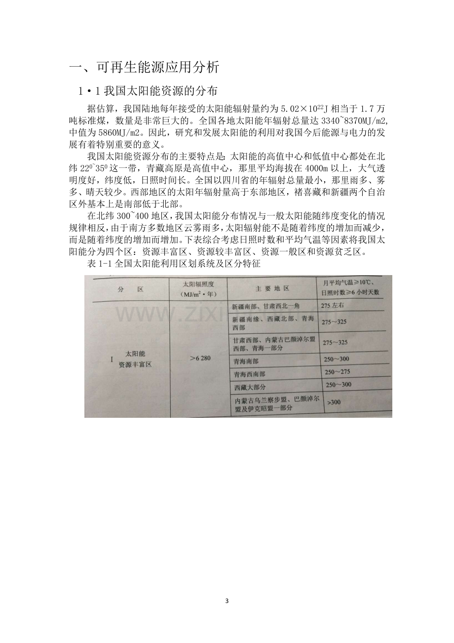 建筑节能改造课程设计-建筑新能源利用—节能改造.docx_第3页