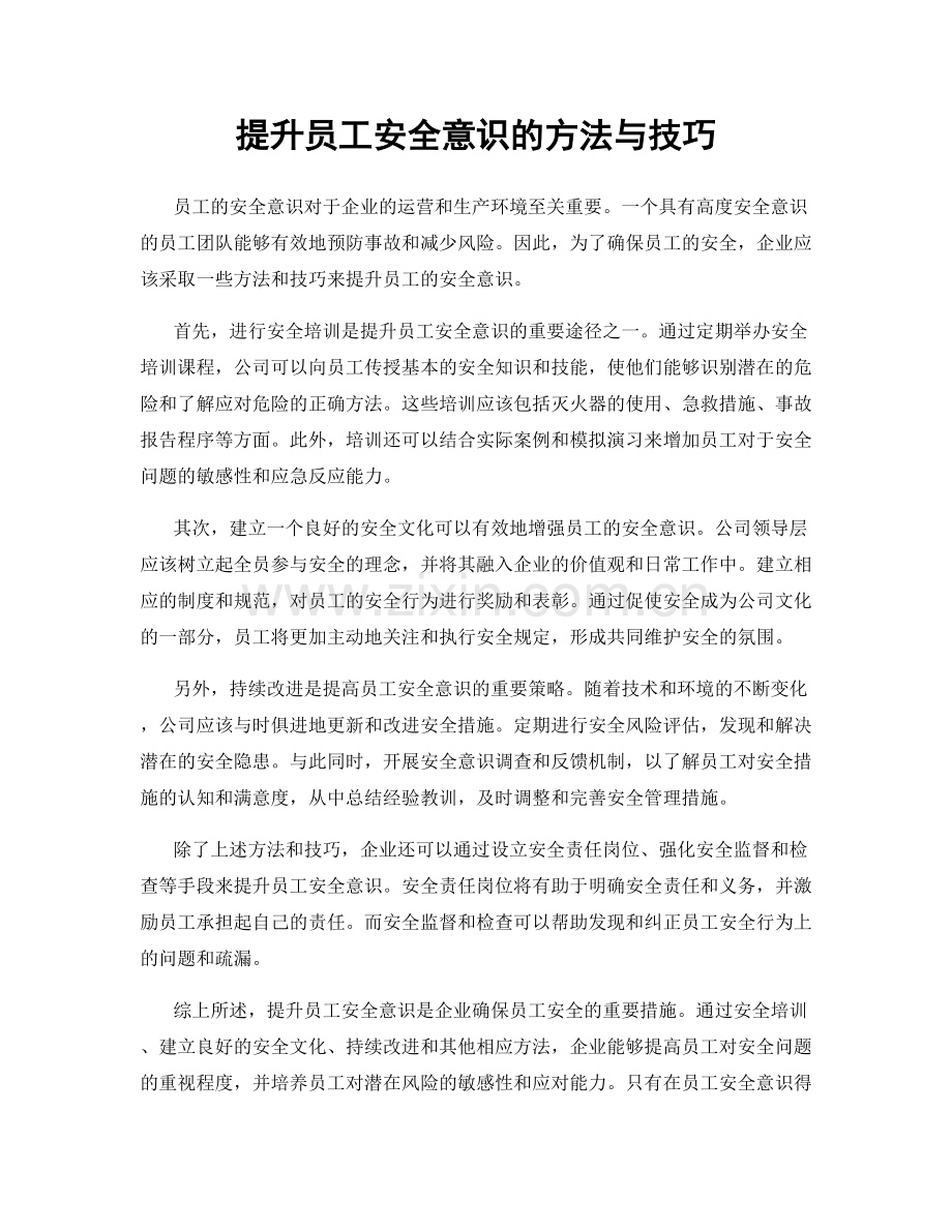 提升员工安全意识的方法与技巧.docx_第1页