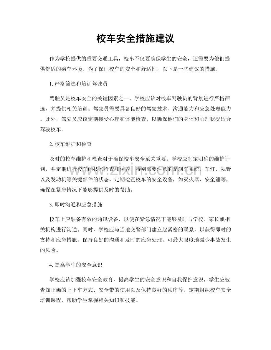 校车安全措施建议.docx_第1页