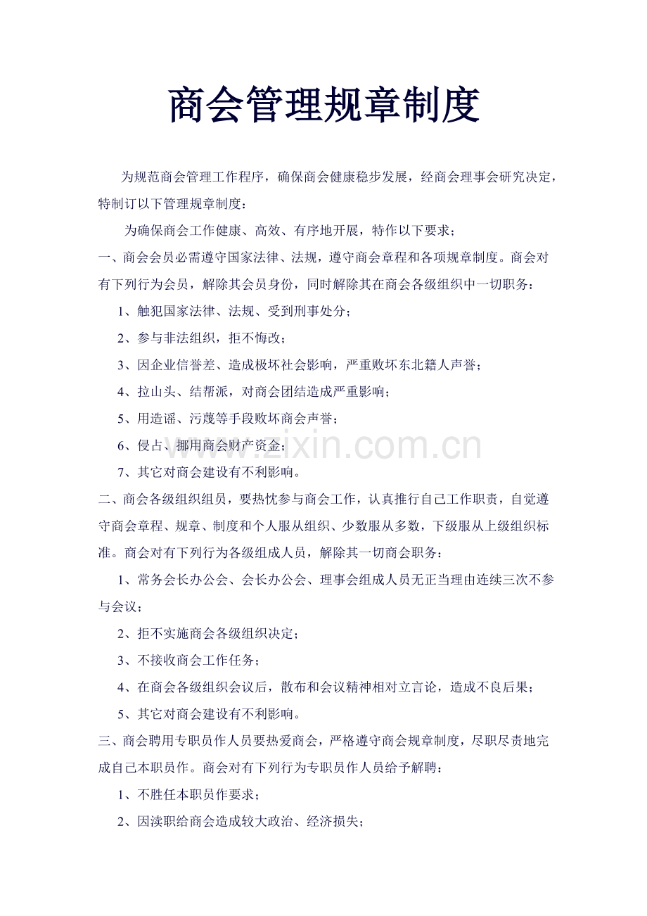 商会管理标准规章核心制度.docx_第1页