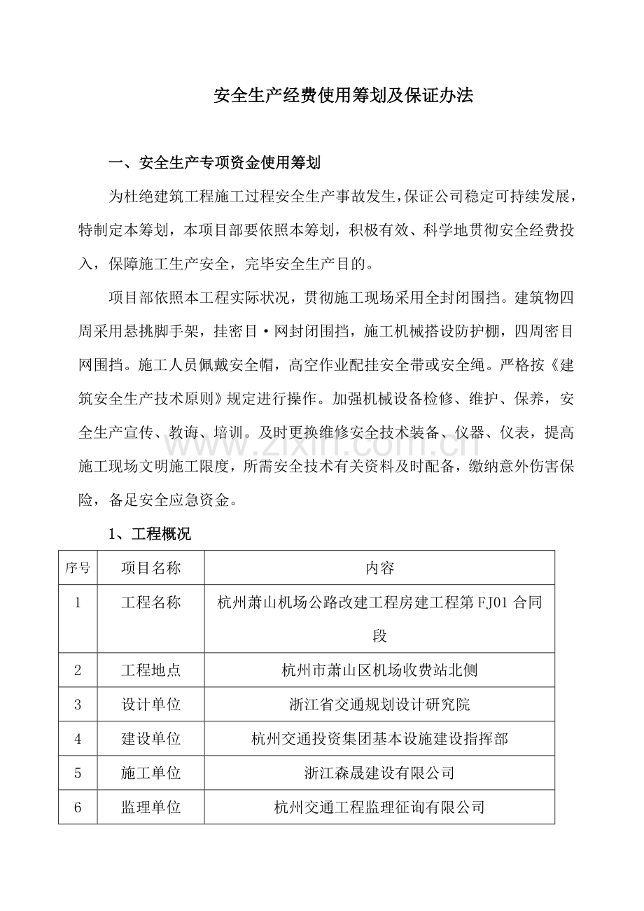 安全生产专项资金使用专题计划及保证专项措施完整.doc_第1页