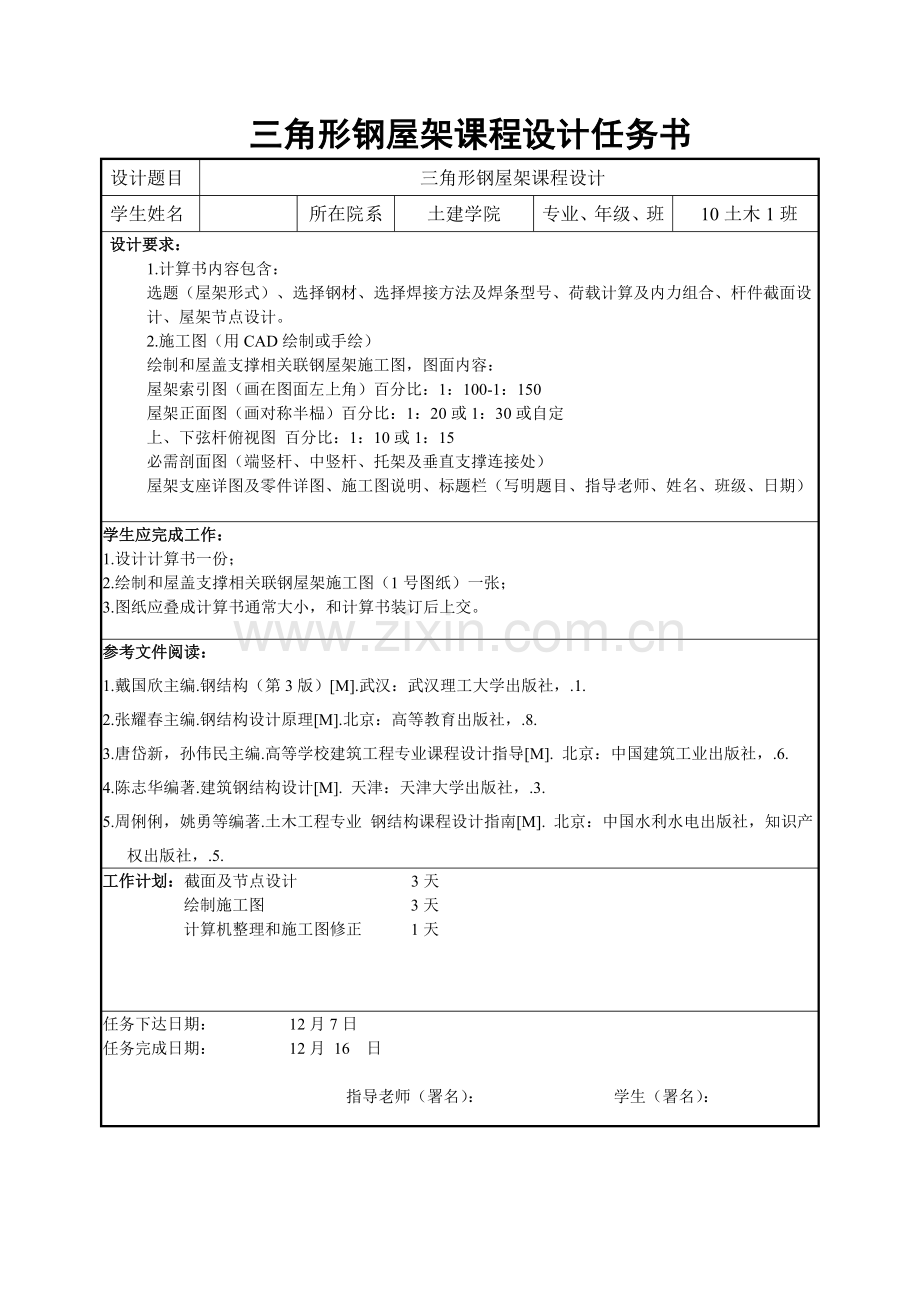 三角形钢屋架专业课程设计项目说明指导书.doc_第1页