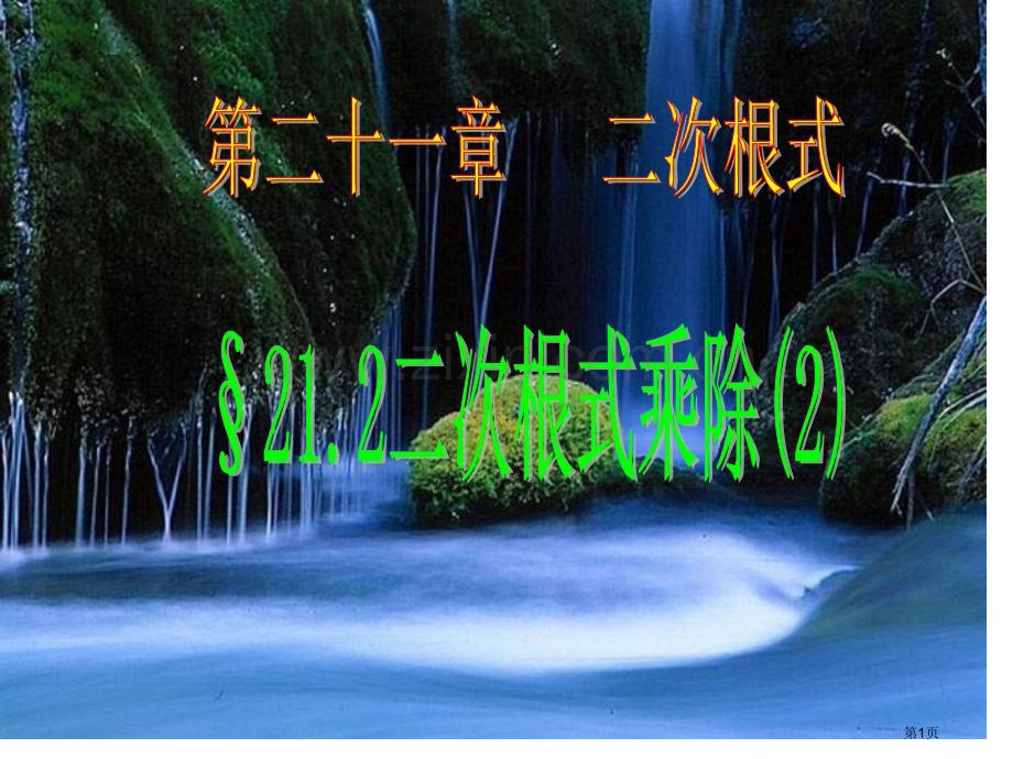 九年级数学二次根式的乘除省公共课一等奖全国赛课获奖课件.pptx_第1页