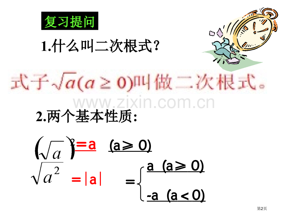 九年级数学二次根式的乘除省公共课一等奖全国赛课获奖课件.pptx_第2页