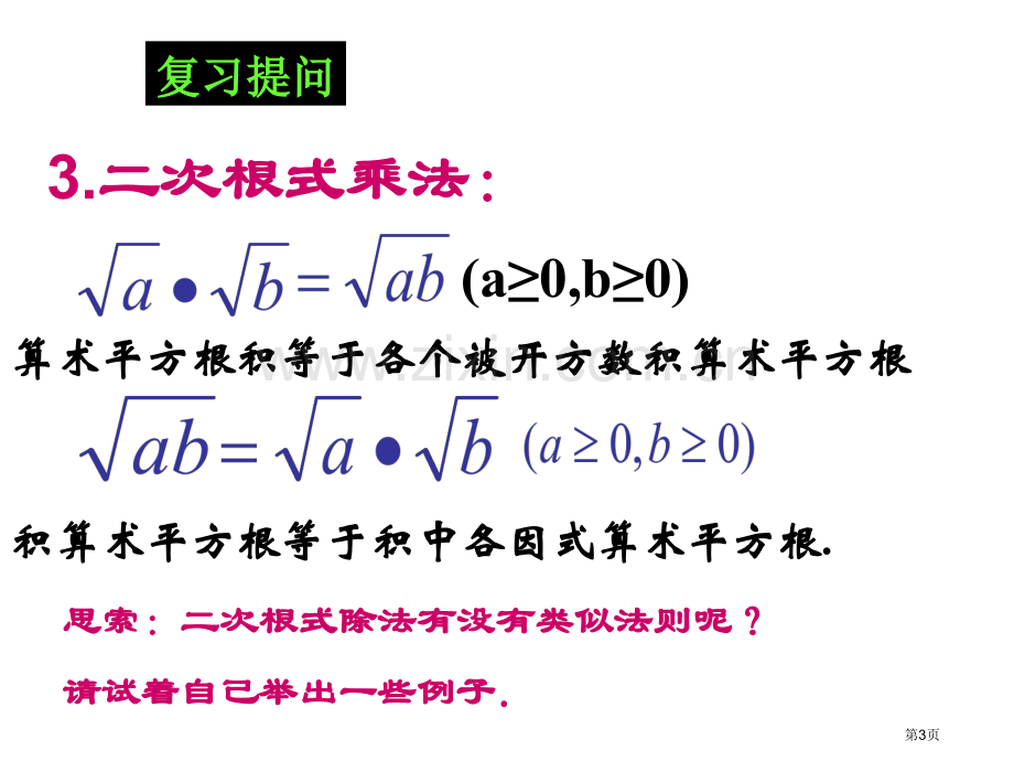 九年级数学二次根式的乘除省公共课一等奖全国赛课获奖课件.pptx_第3页