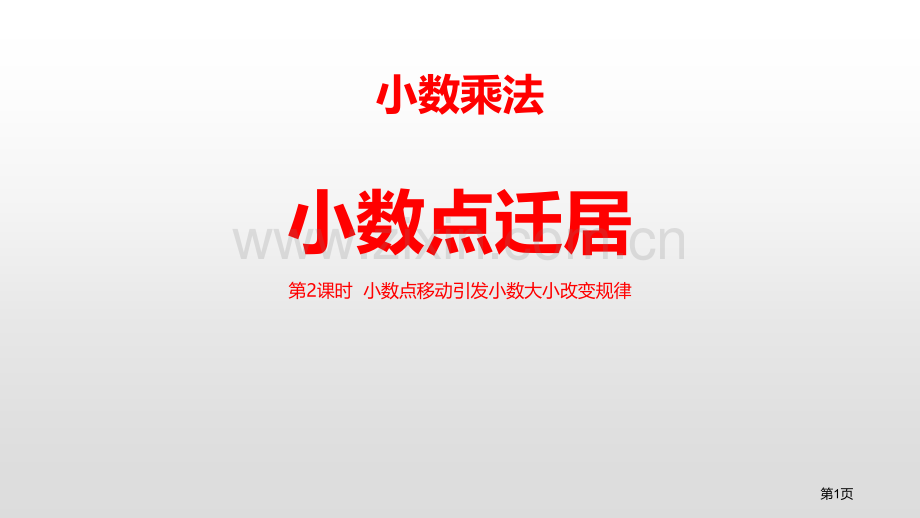 小数点搬家小数乘法(小数点移动引起小数大小变化的规律)省公开课一等奖新名师比赛一等奖课件.pptx_第1页