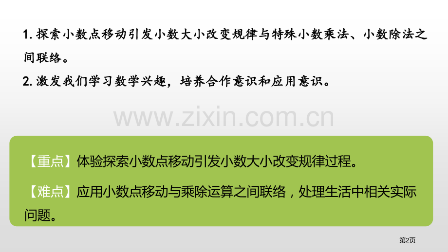 小数点搬家小数乘法(小数点移动引起小数大小变化的规律)省公开课一等奖新名师比赛一等奖课件.pptx_第2页