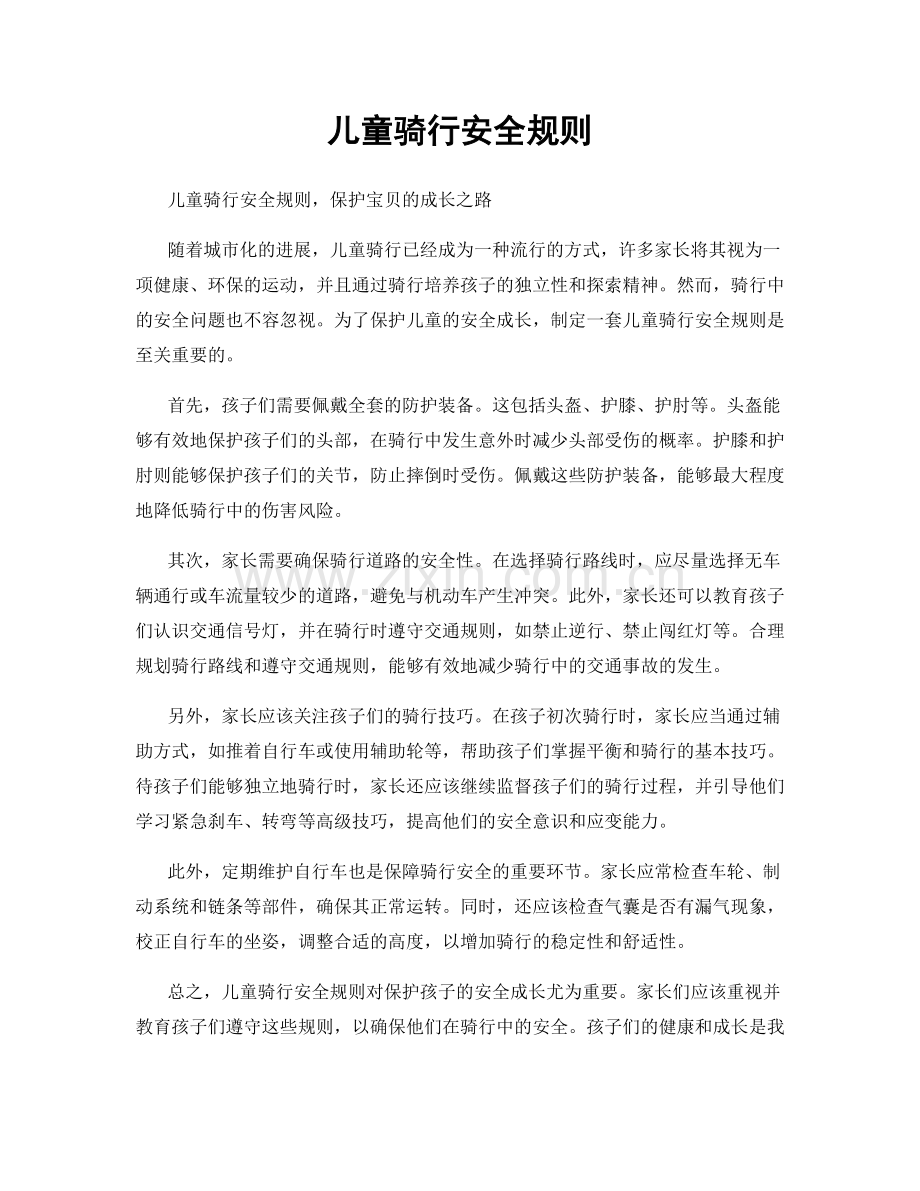 儿童骑行安全规则.docx_第1页