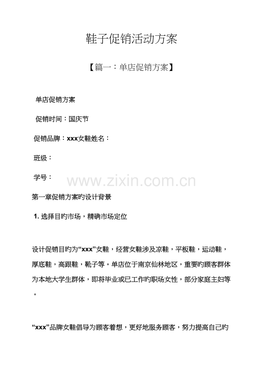 促销专题方案之鞋子促销活动专题方案.docx_第1页