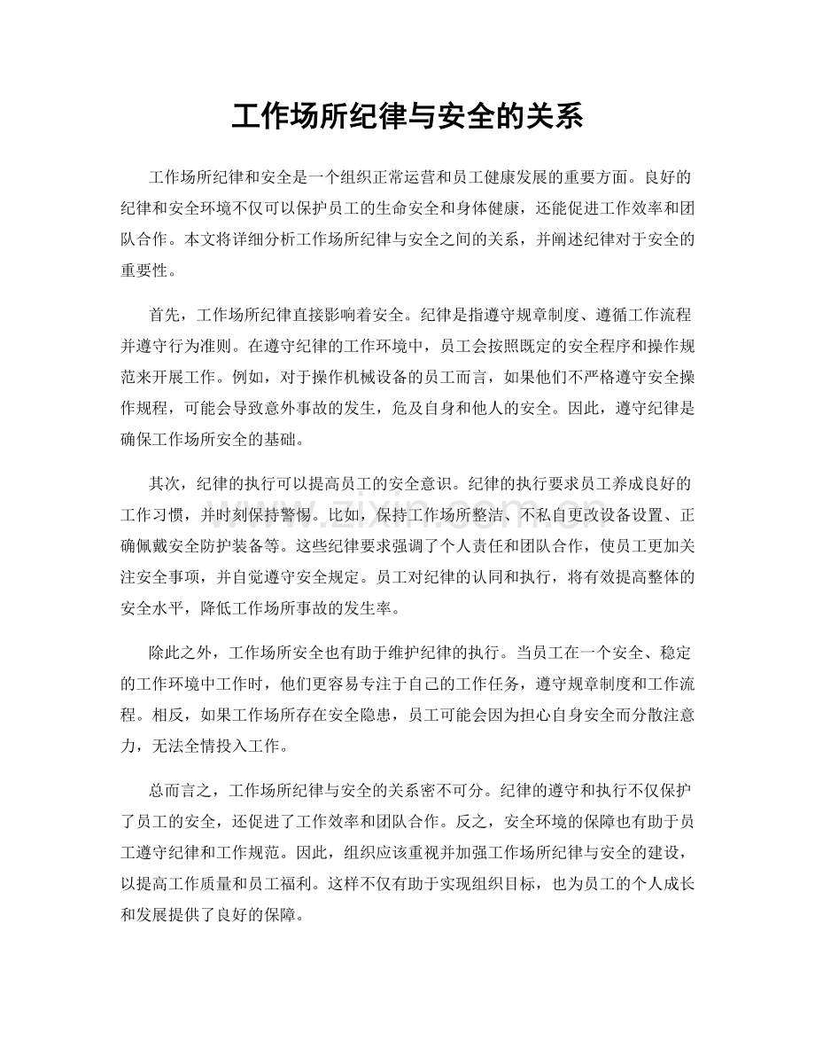 工作场所纪律与安全的关系.docx_第1页