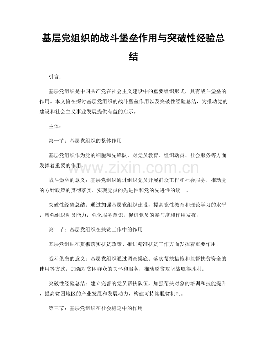 基层党组织的战斗堡垒作用与突破性经验总结.docx_第1页