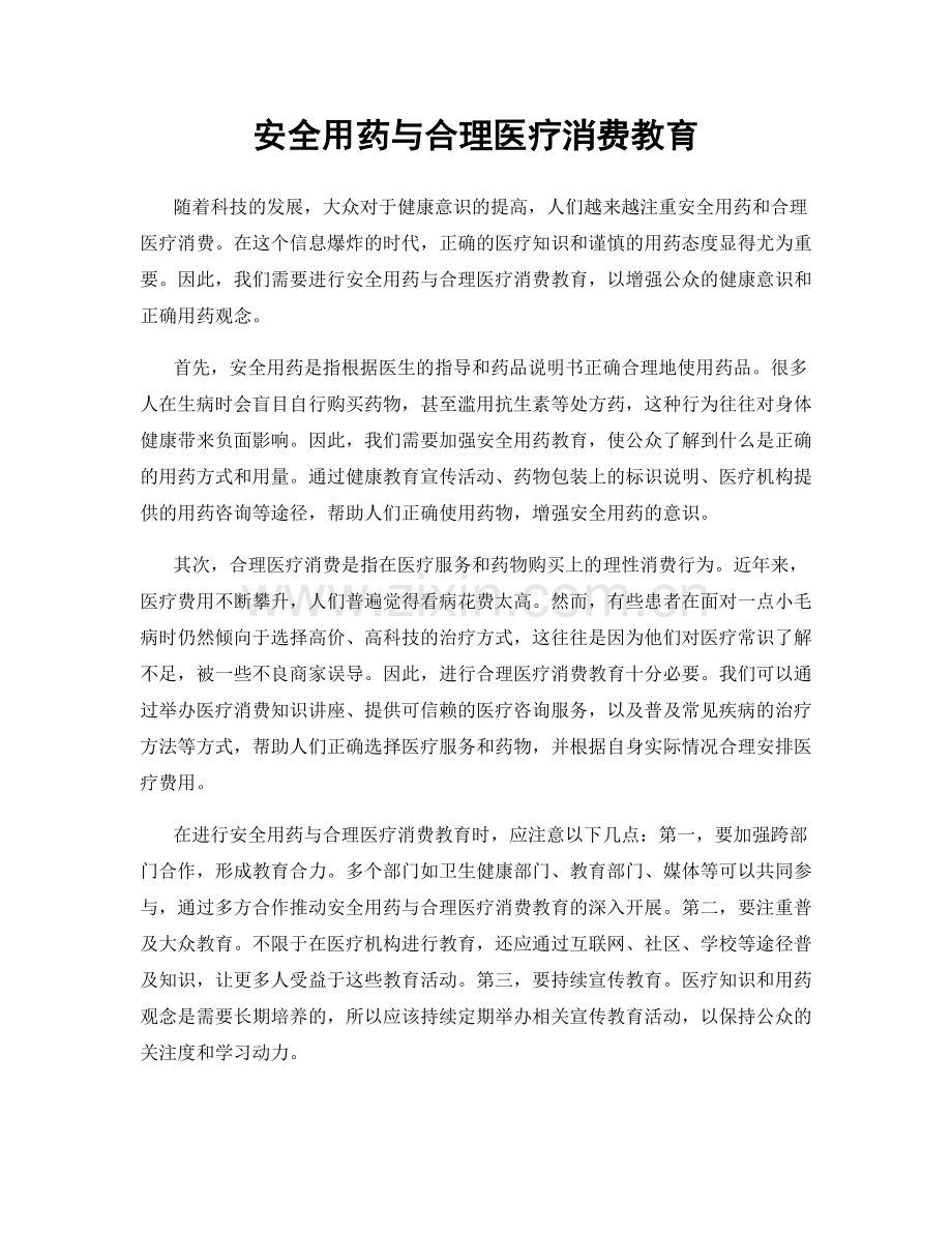 安全用药与合理医疗消费教育.docx_第1页