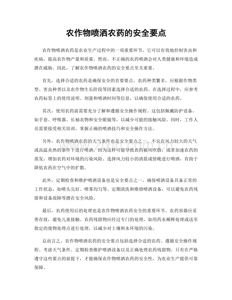 农作物喷洒农药的安全要点.docx_第1页