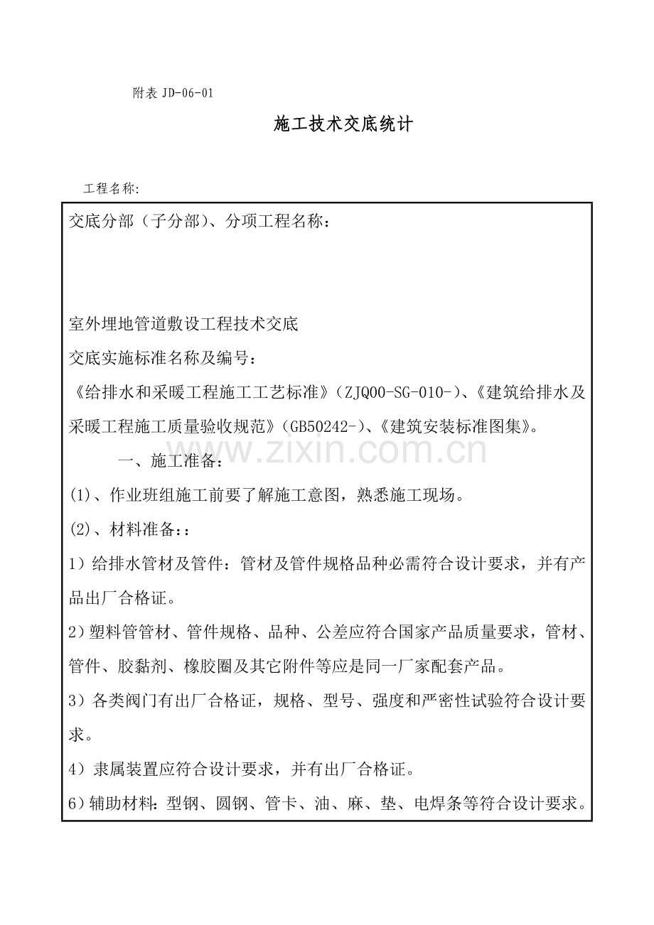 室外埋地管道敷设关键技术交底.docx_第1页