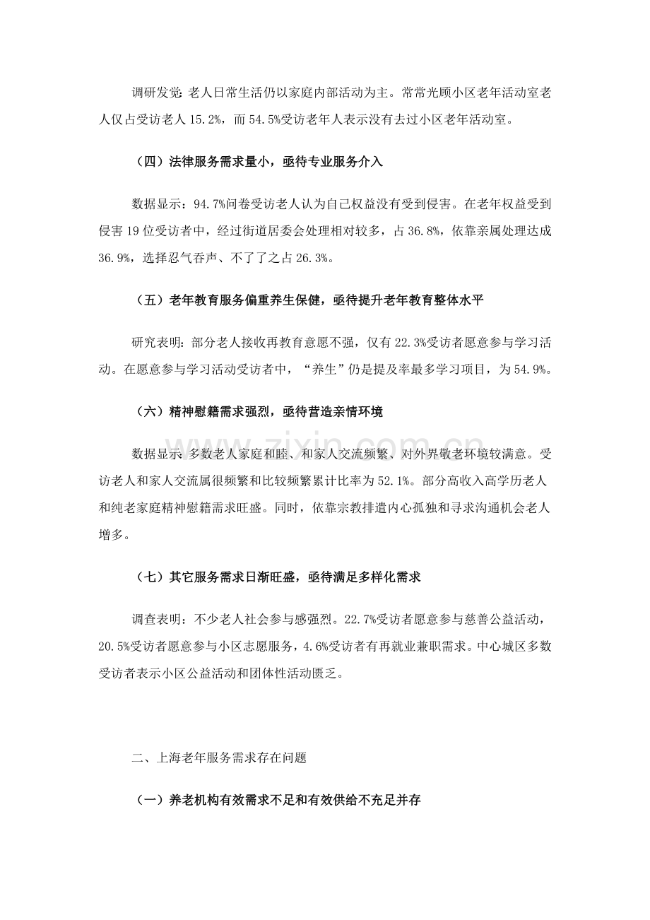 上海市老年服务需求专题调研研究报告.doc_第2页