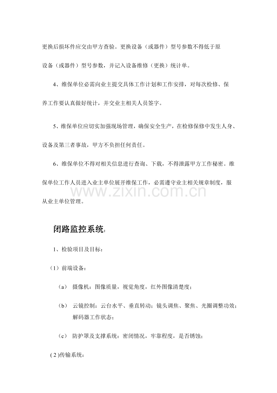 弱电维保专业方案.doc_第3页