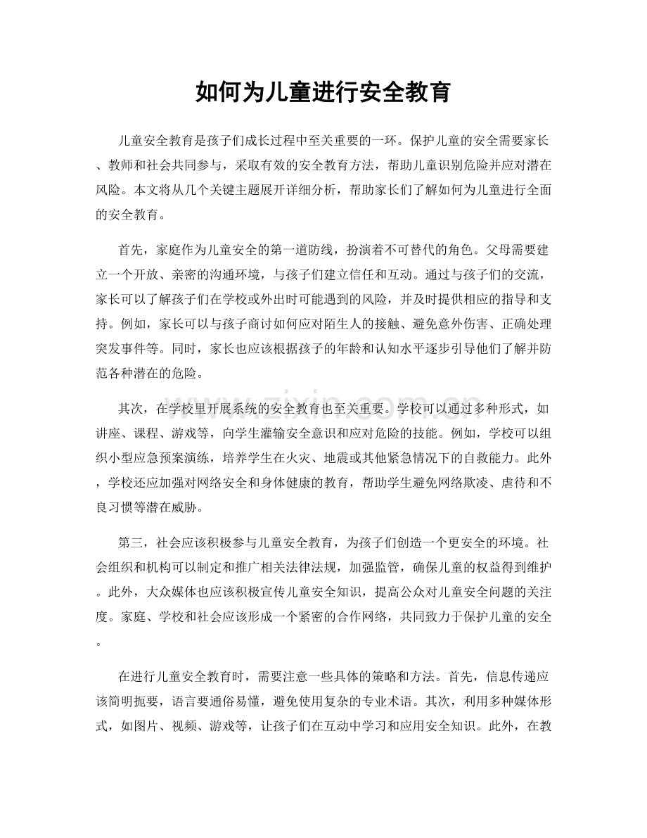 如何为儿童进行安全教育.docx_第1页