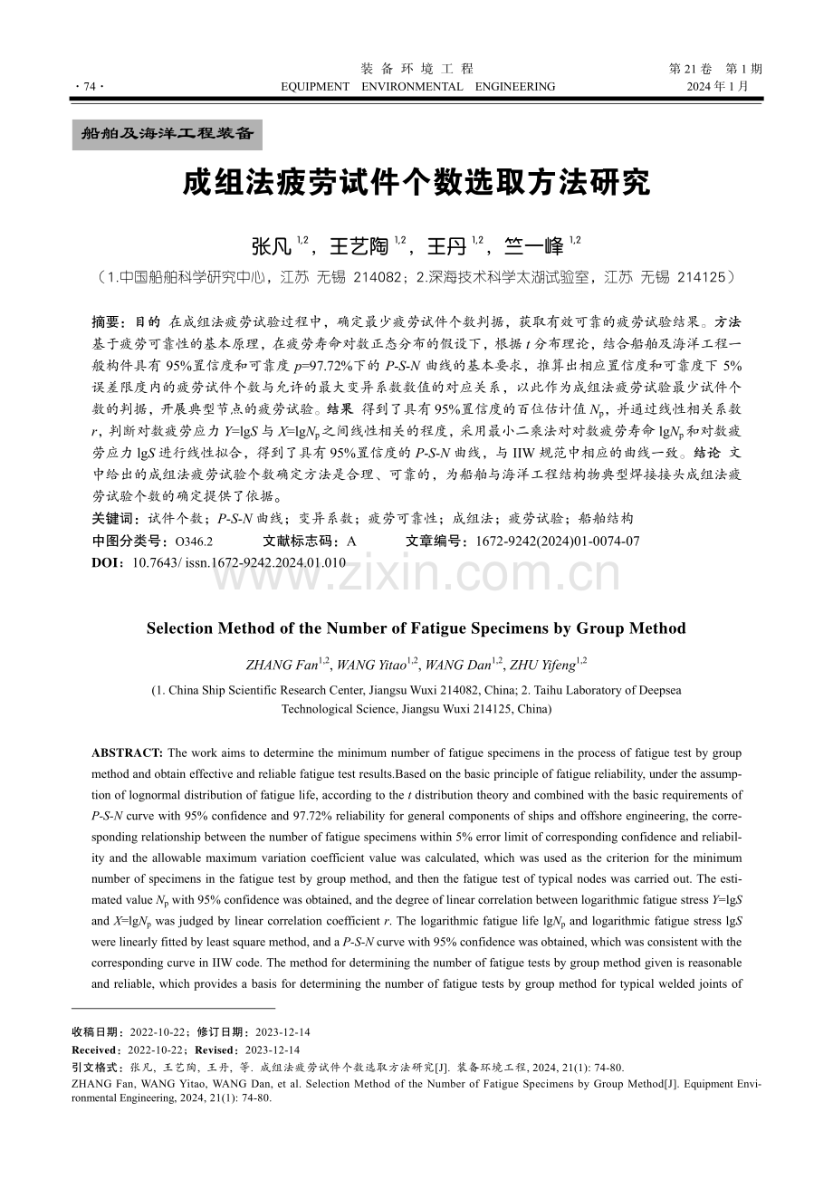 成组法疲劳试件个数选取方法研究.pdf_第1页