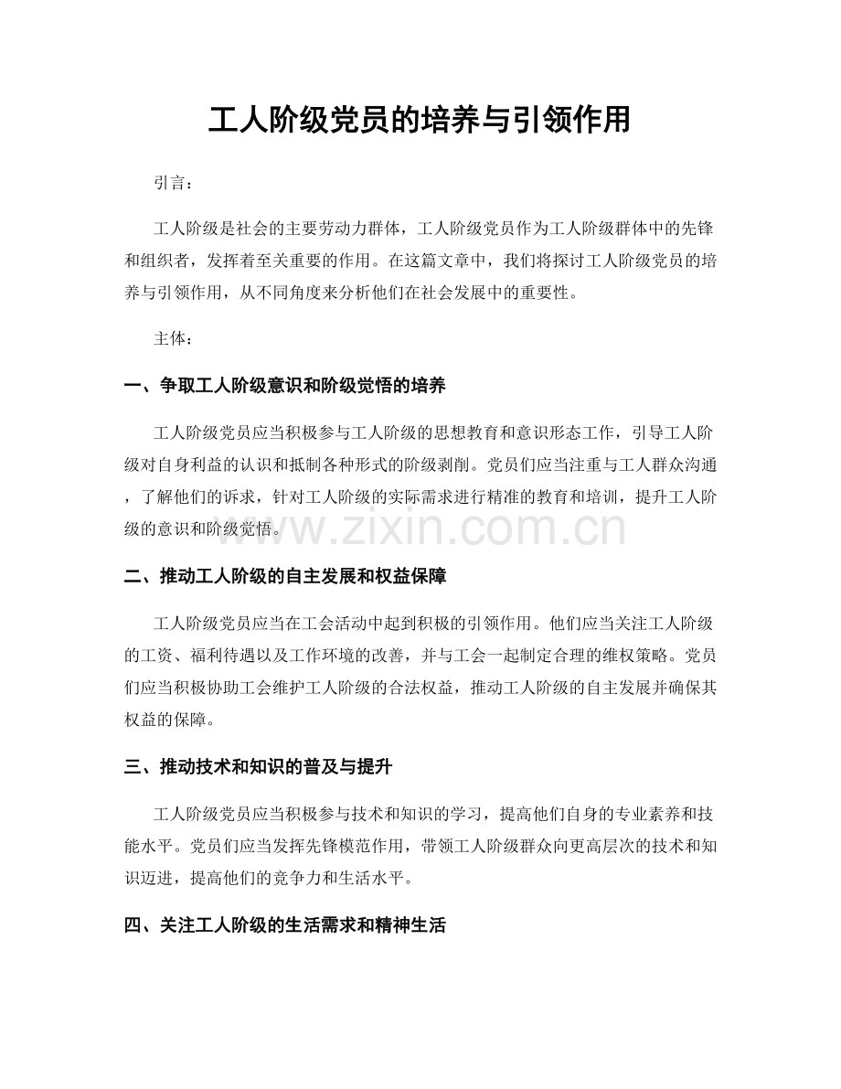 工人阶级党员的培养与引领作用.docx_第1页