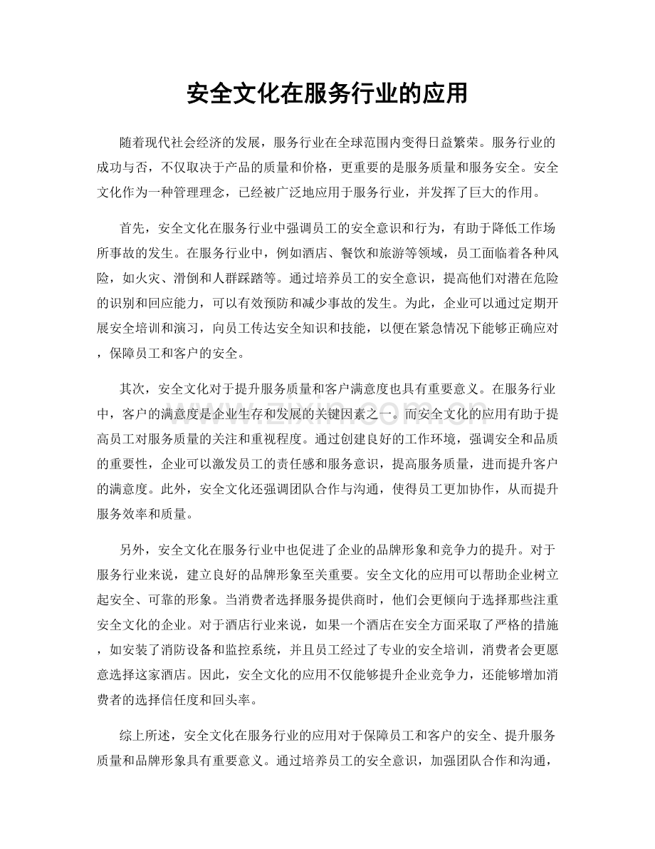 安全文化在服务行业的应用.docx_第1页