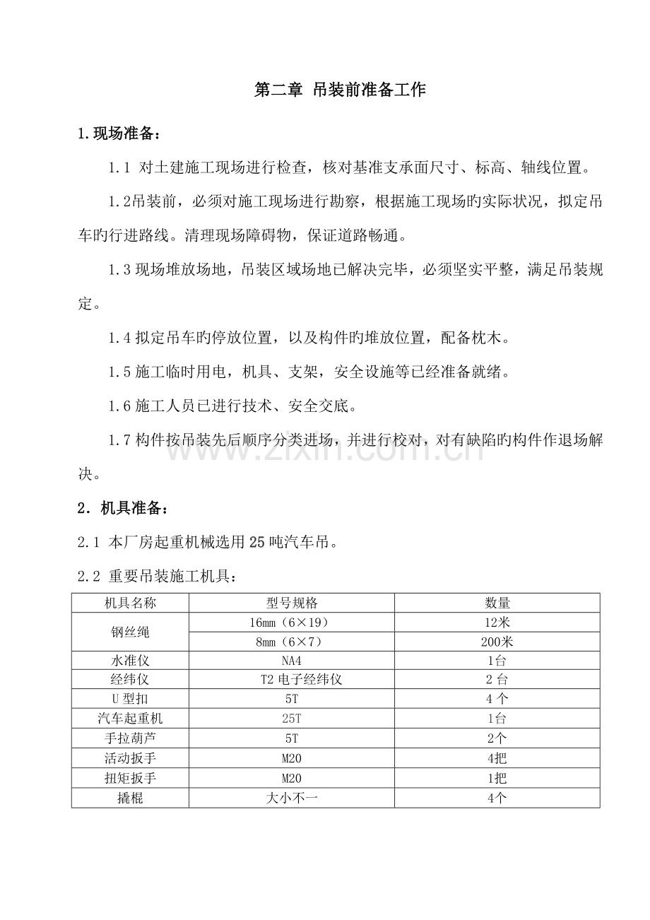 吊装专项综合施工专题方案样本.docx_第3页