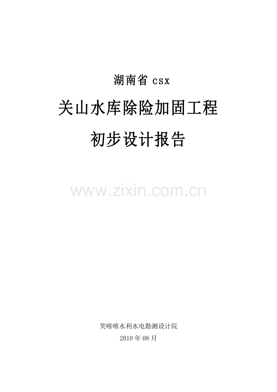 关山水库除险加固初步设计报告-学位论文.doc_第1页