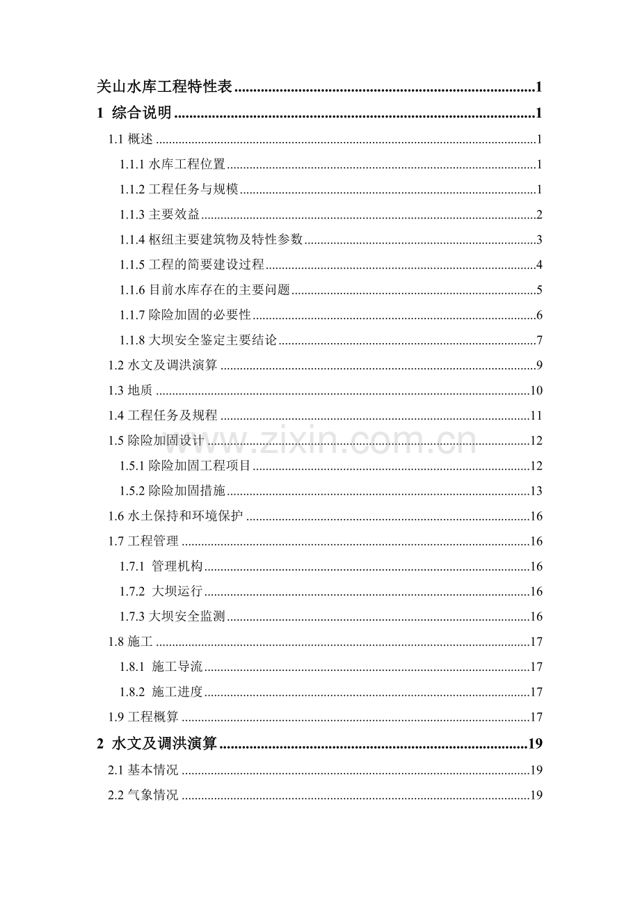 关山水库除险加固初步设计报告-学位论文.doc_第3页