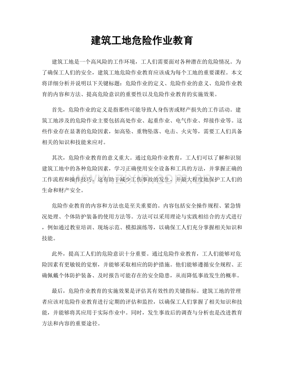 建筑工地危险作业教育.docx_第1页