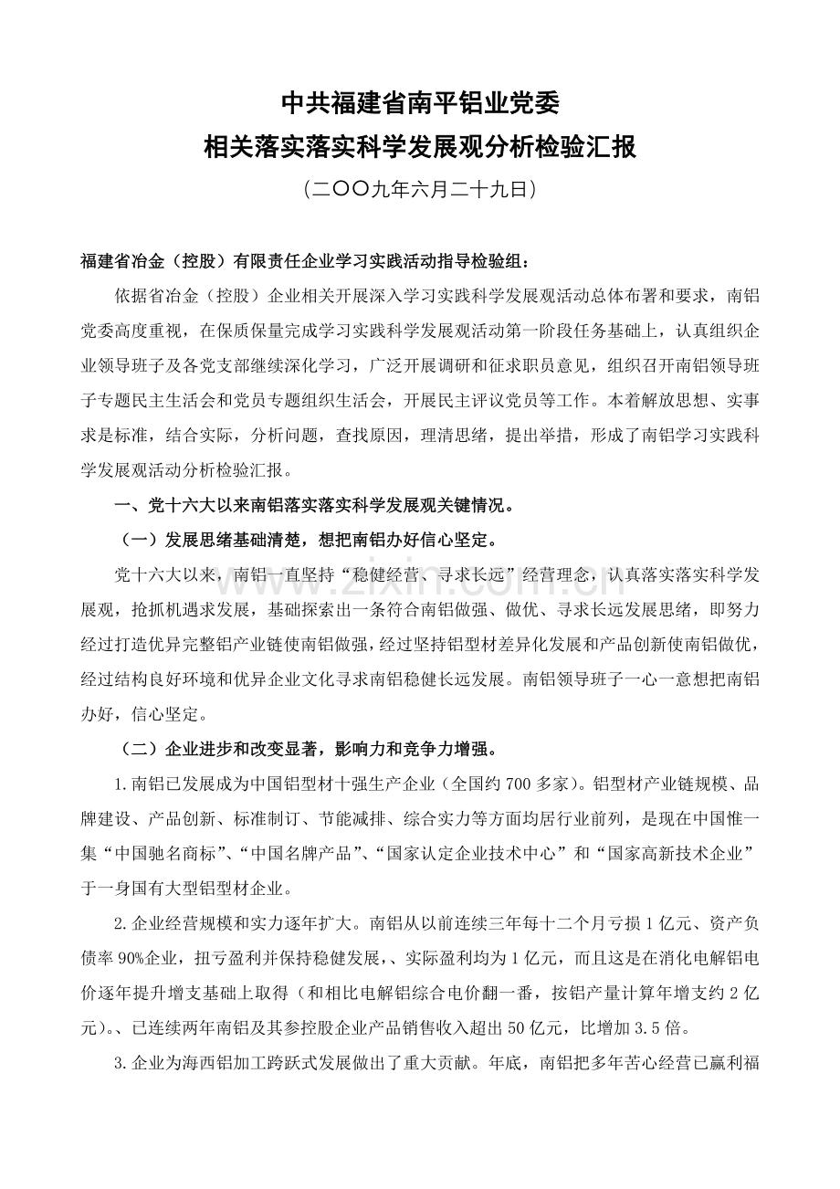 南平铝业学习实践科学发展观分析检查综合报告.doc_第1页