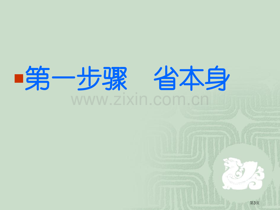 我国传统礼仪讲堂主题班会省公共课一等奖全国赛课获奖课件.pptx_第3页