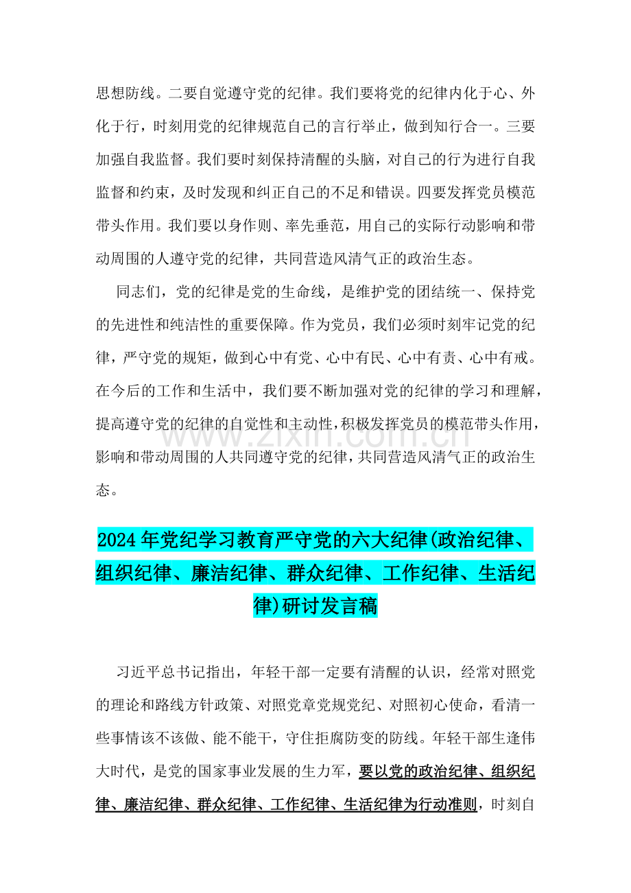 2篇：2024年全面学习教育围绕“六项纪律”(政治纪律、组织纪律、廉洁纪律、群众纪律、工作纪律、生活纪律)发言稿v.docx_第3页