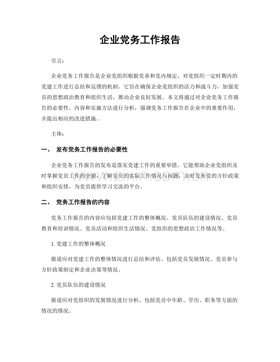 企业党务工作报告.docx_第1页