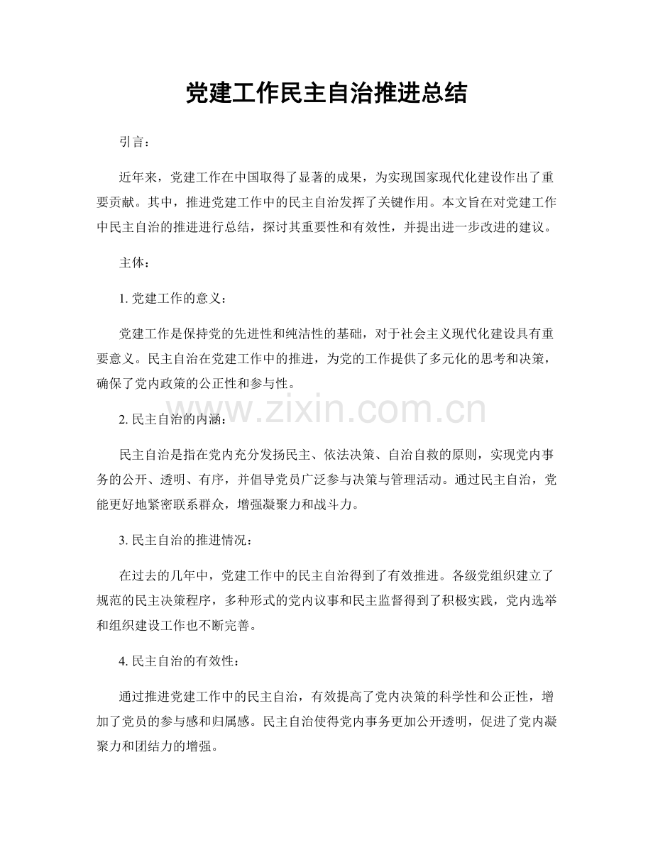 党建工作民主自治推进总结.docx_第1页