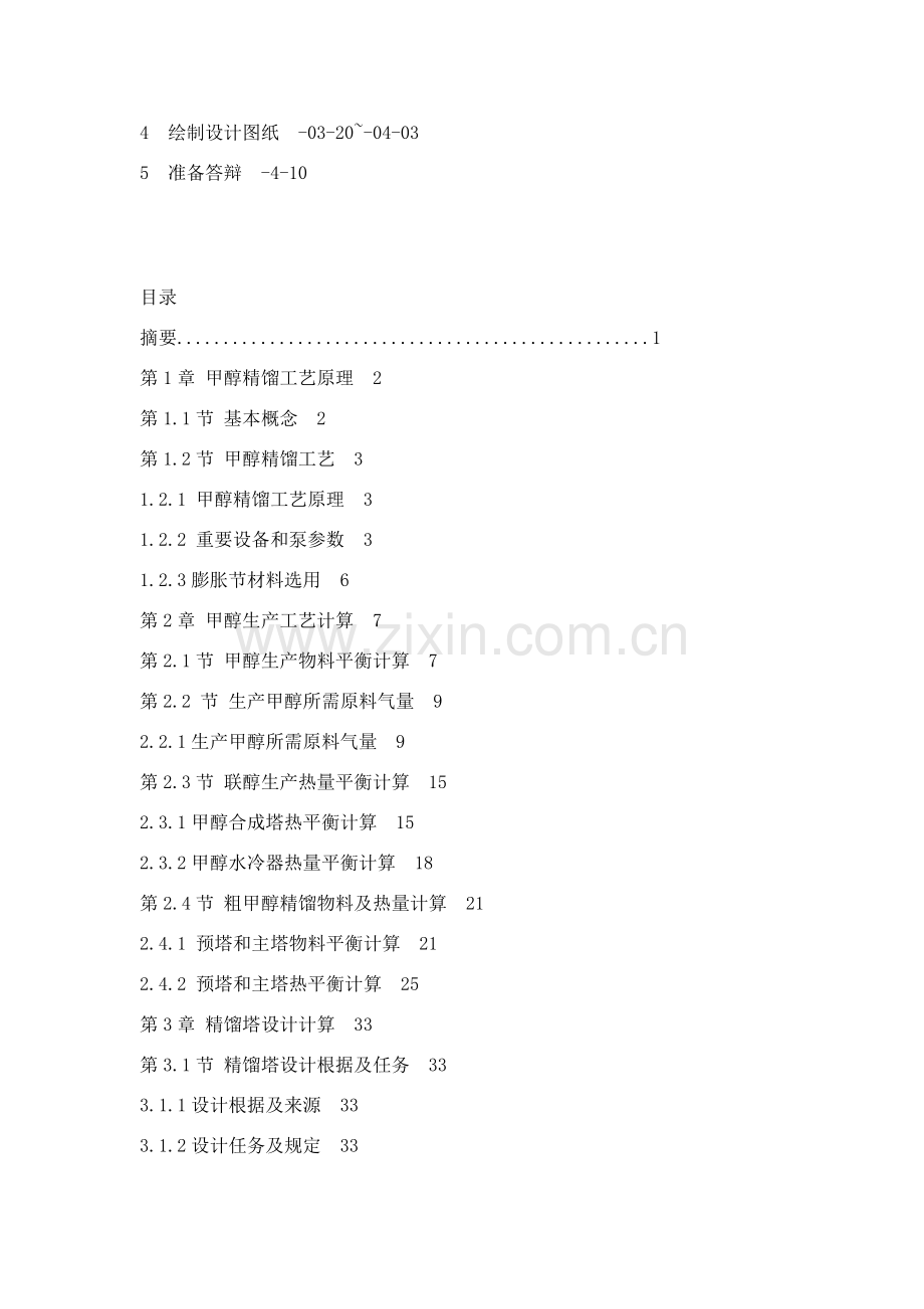 年产40万吨甲醇精馏基本工艺设计.doc_第2页