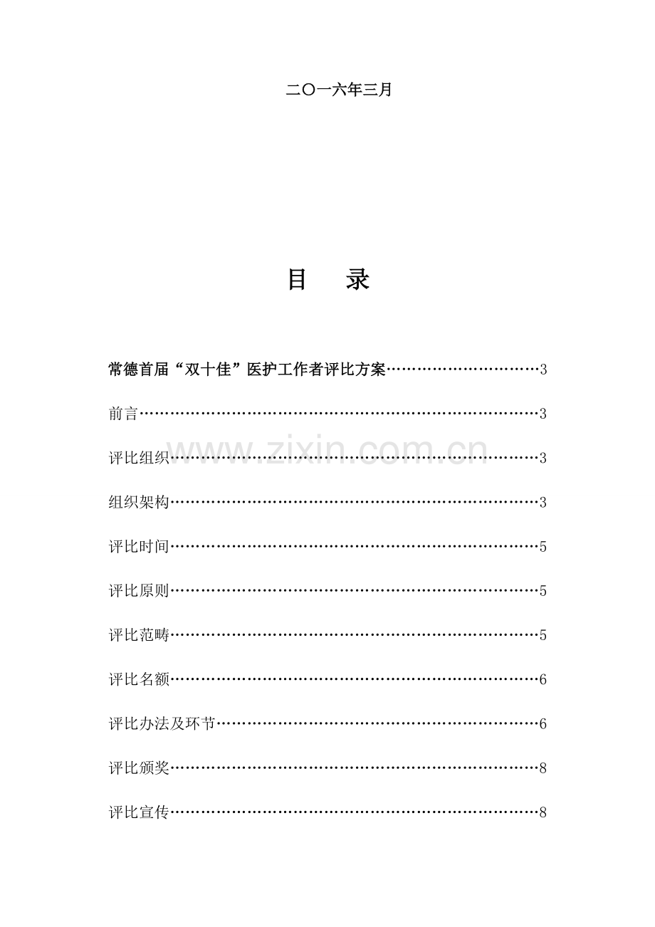 常德双十佳医护工作者评选专项方案.doc_第2页